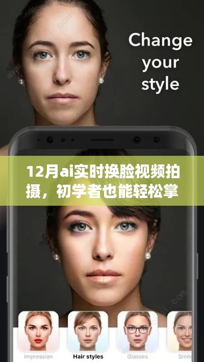 初學者也能輕松掌握！12月AI實時換臉視頻拍攝技巧全攻略