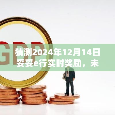 2024年12月14日妥妥e行實(shí)時(shí)獎(jiǎng)勵(lì)大揭秘，未來之星，學(xué)習(xí)之路等你來領(lǐng)！
