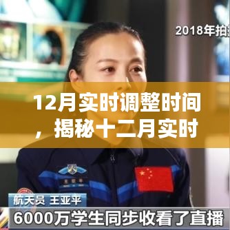 揭秘十二月實時調(diào)整時間的秘密與奧秘
