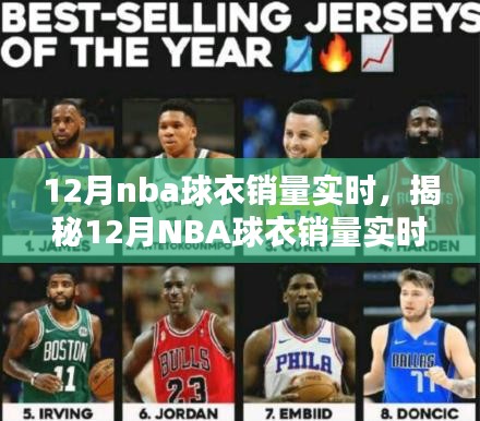 揭秘超級(jí)球星影響力與球迷熱情，12月NBA球衣銷量實(shí)時(shí)榜單與趨勢(shì)分析