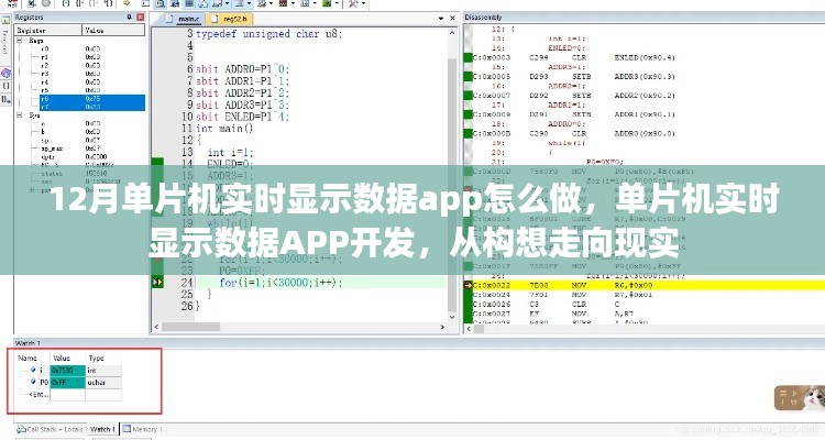 單片機(jī)實(shí)時(shí)顯示數(shù)據(jù)APP開發(fā)全解析，從構(gòu)想走向現(xiàn)實(shí)