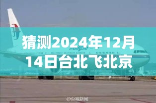 獨家揭秘，揭秘臺北至北京航班在2024年12月14日的飛行體驗深度評測與介紹