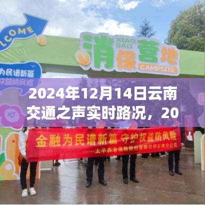 2024年12月14日云南交通之聲實時路況全面解析與播報