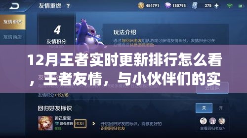 王者友情探秘之旅，實(shí)時(shí)排行更新與小伙伴們的榮耀排名解讀