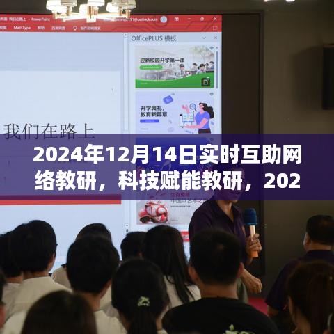 科技賦能教研，全新體驗(yàn)下的實(shí)時(shí)互助網(wǎng)絡(luò)教研系統(tǒng)啟動(dòng)（日期標(biāo)注）