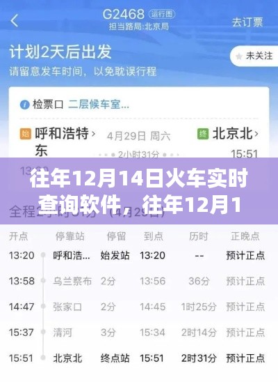 往年12月14日火車實時查詢軟件，智能出行必備工具，輕松掌握行程安排