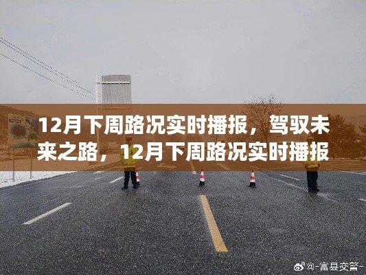 駕馭未來(lái)之路，12月下周路況實(shí)時(shí)播報(bào)與心靈成長(zhǎng)之旅直播預(yù)告