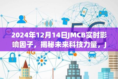 揭秘未來(lái)科技力量，JMCB實(shí)時(shí)影響因子引領(lǐng)科技生活新紀(jì)元