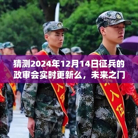 2024年征兵政審與時(shí)俱進(jìn)，實(shí)時(shí)更新開(kāi)啟未來(lái)之門(mén)，學(xué)習(xí)成就夢(mèng)想之旅