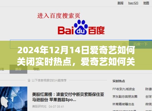 愛奇藝實時熱點關(guān)閉指南，操作方法與案例分析