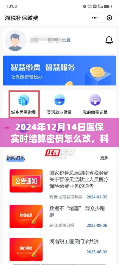 科技賦能醫(yī)保結(jié)算新紀(jì)元，智能醫(yī)保結(jié)算密碼修改指南（2024年12月版）