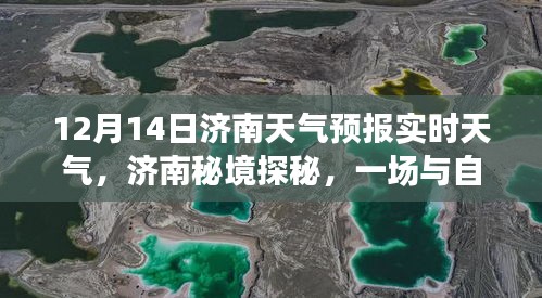 濟(jì)南秘境探秘，揭秘自然美景與天氣預(yù)報背后的故事——濟(jì)南實(shí)時天氣解讀（12月14日）