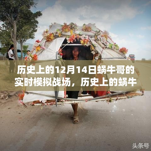 歷史上的蝸牛哥戰(zhàn)場，深度評測與介紹——蝸牛哥實時模擬戰(zhàn)場回顧（12月14日）