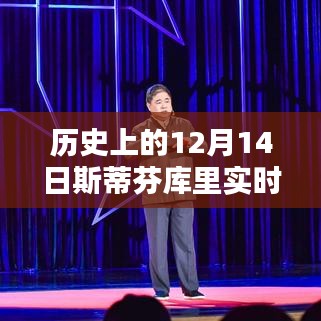 斯蒂芬·庫里籃球智慧傳承，籃球巨星在12月14日的深遠(yuǎn)影響力