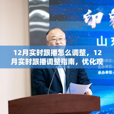 12月實(shí)時(shí)跟播調(diào)整指南，優(yōu)化觀看體驗(yàn)的關(guān)鍵步驟