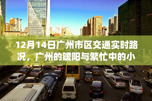 廣州交通實時路況，暖陽下的城市忙碌與小確幸
