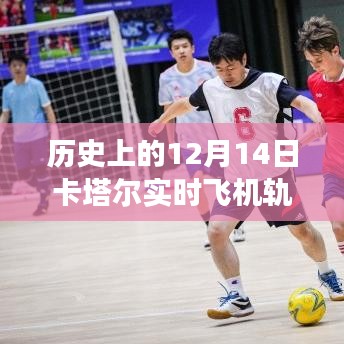 卡塔爾飛行軌跡下的溫馨故事，跨越時空的友誼之旅在12月14日綻放光彩