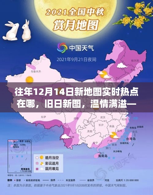 往年12月14日新地圖熱點回顧，舊日新圖，溫情滿溢的奇遇之旅