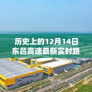 歷史上的12月14日東呂高速實(shí)時(shí)路況大揭秘，小紅書風(fēng)格更新