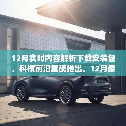 12月科技前沿內(nèi)容解析下載安裝包，體驗未來科技的強大力量