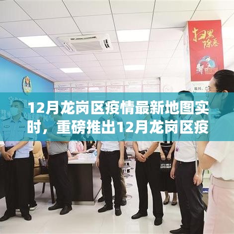 科技賦能，共筑健康防線，龍崗區(qū)疫情最新實(shí)時地圖發(fā)布