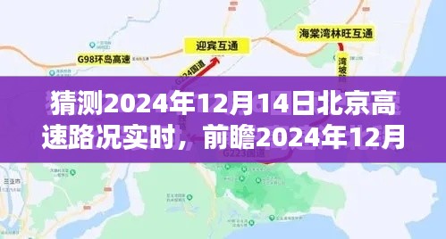 2024年12月14日北京高速路況實(shí)時預(yù)測，多方因素考量下的觀點(diǎn)闡述