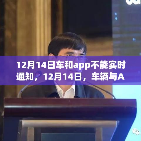 車輛與APP實時通知失效事件深度剖析，原因與解決方案（12月14日）