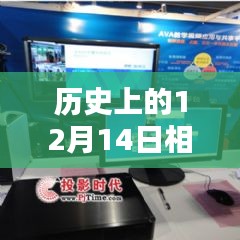 揭秘歷史上的12月14日，相機(jī)實(shí)時(shí)錄播設(shè)置教程與視頻錄制技巧揭秘（小紅書風(fēng)格）