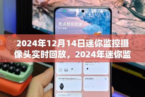 技術(shù)革新下的監(jiān)控體驗(yàn)，迷你監(jiān)控?cái)z像頭實(shí)時(shí)回放功能亮相于未來世界（附日期）