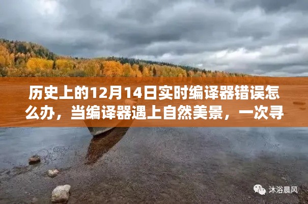 建議，歷史上的編譯錯誤解決之道，當編譯器與自然美景相遇的旅行指南
