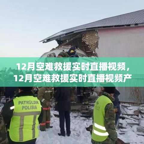 12月空難救援實時直播視頻，全面評測與介紹
