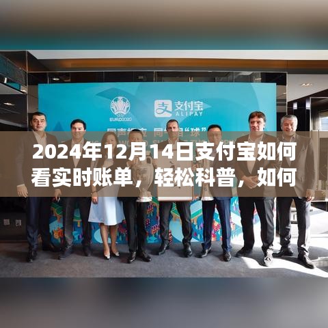 輕松科普，如何查看支付寶實時賬單（以支付寶在2024年12月14日的實時賬單為例）