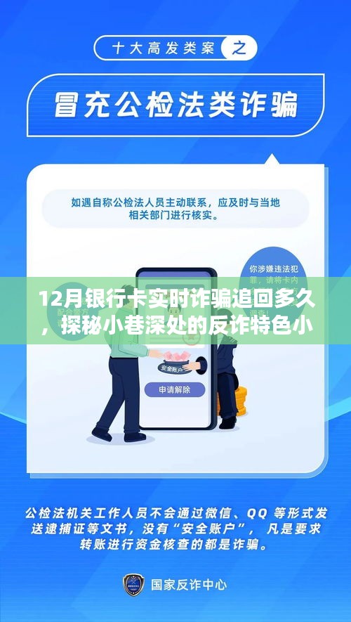 揭秘銀行卡實(shí)時(shí)詐騙追回真相，反詐特色小店探秘與追回時(shí)效解析