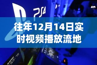 汲取成長(zhǎng)力量，往年12月14日直播流中的逆襲時(shí)刻與自信之源