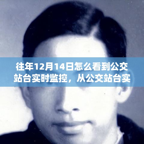 揭秘公交站臺實時監(jiān)控，窺見未來無限可能，學(xué)習(xí)變化展現(xiàn)自信風(fēng)采