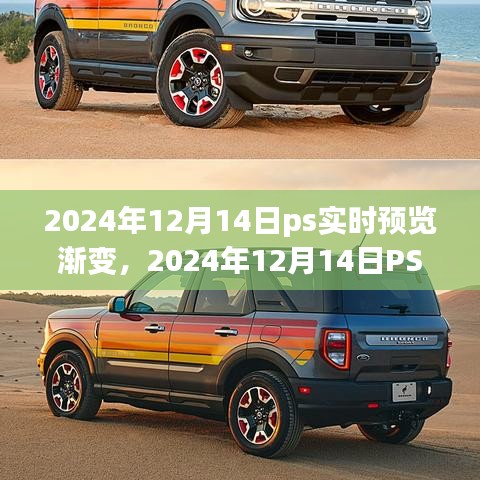2024年P(guān)S實(shí)時(shí)預(yù)覽漸變功能使用指南（初學(xué)者與進(jìn)階用戶適用）