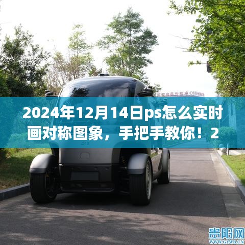 手把手教你實(shí)時繪制對稱圖像，PS對稱圖畫法教程（2024年最新版）