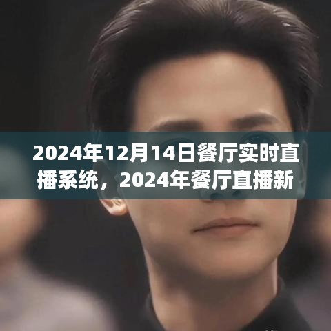 2024年餐廳直播新風(fēng)尚，實(shí)時(shí)互動(dòng)盛宴，與自然美景共舞的美食啟程