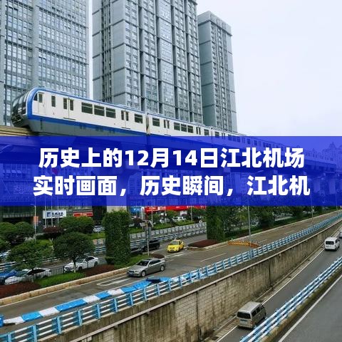 歷史上的江北機場，十二月十四日的實時畫面與時空印記