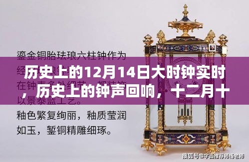 歷史上的鐘聲回響，十二月十四日的時刻追溯與實時時鐘紀(jì)實