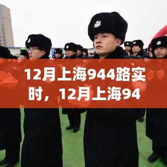 上海12月944路公交車實時動態(tài)，學(xué)習(xí)成長與自信追夢之旅