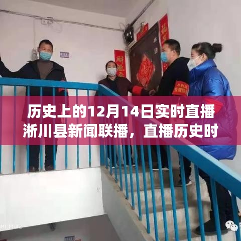 歷史上的12月14日，淅川縣新聞聯(lián)播回顧重要時(shí)刻直播特輯