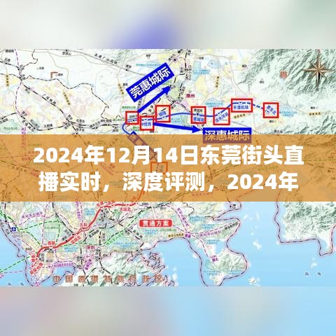 2024年東莞街頭直播實時體驗與深度評測