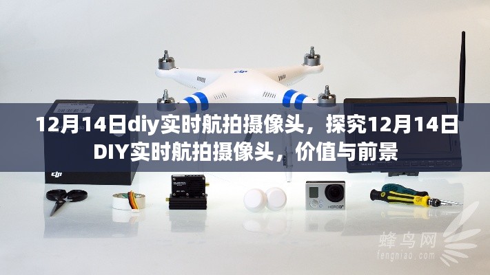 探究DIY實時航拍攝像頭在12月14日的價值與前景展望