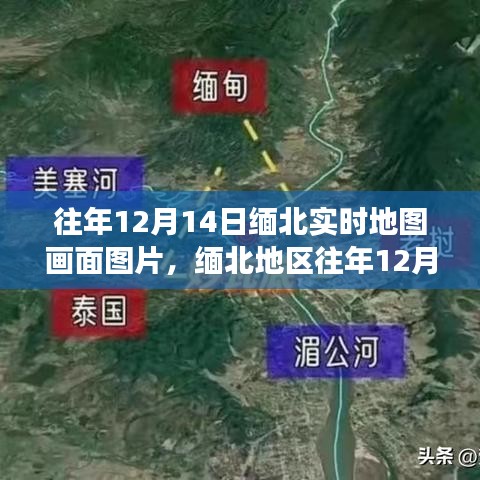 緬北地區(qū)往年12月14日實(shí)時(shí)地圖畫面分析，揭示背后觀點(diǎn)與立場透視圖