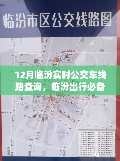 臨汾12月實時公交線路查詢攻略，出行必備，小紅書分享