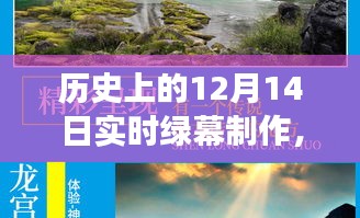 實時綠幕制作，歷史回顧與發(fā)展展望