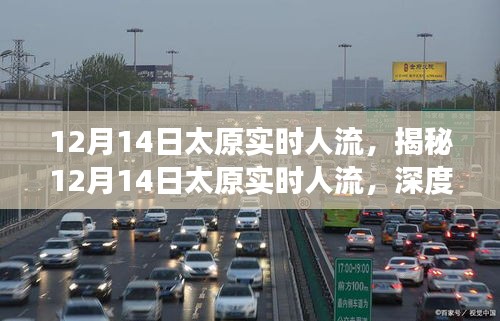 揭秘太原實(shí)時人流動態(tài)，深度分析與洞察——以12月14日為例