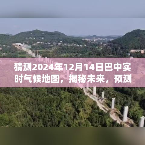 揭秘未來(lái)巴中氣候演變之旅，預(yù)測(cè)巴中實(shí)時(shí)氣候地圖（2024年12月14日）