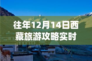 往年12月14日西藏旅游攻略詳解，實(shí)時(shí)路線與全面評測介紹